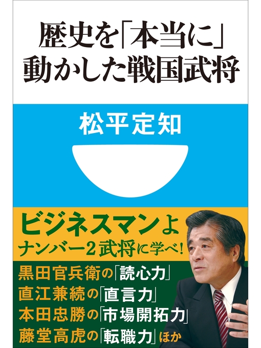 Title details for 歴史を「本当に」動かした戦国武将(小学館101新書) by 松平定知 - Available